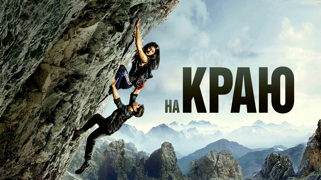 На краю