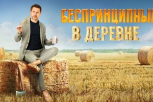 Беспринципные в деревне