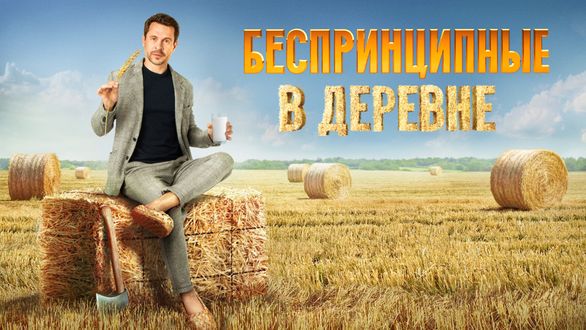 Беспринципные в деревне