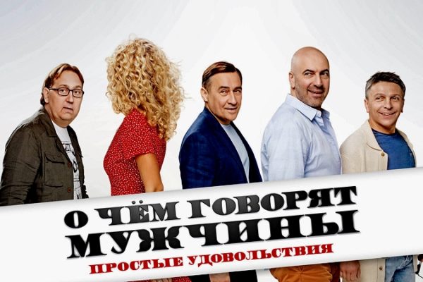 О чем говорят мужчины. Простые удовольствия.