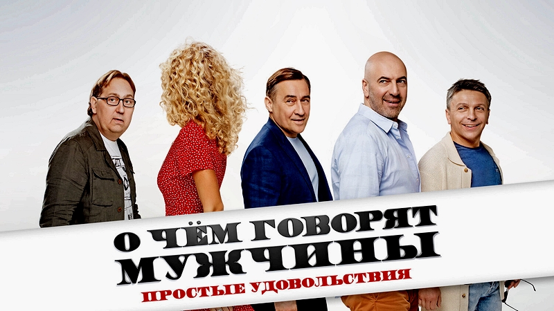О чем говорят мужчины. Простые удовольствия.