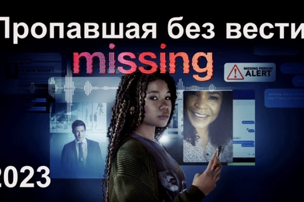 Пропавшая без вести
