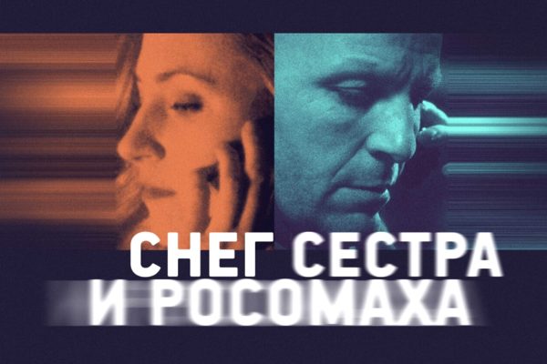 Снег, сестра и росомаха