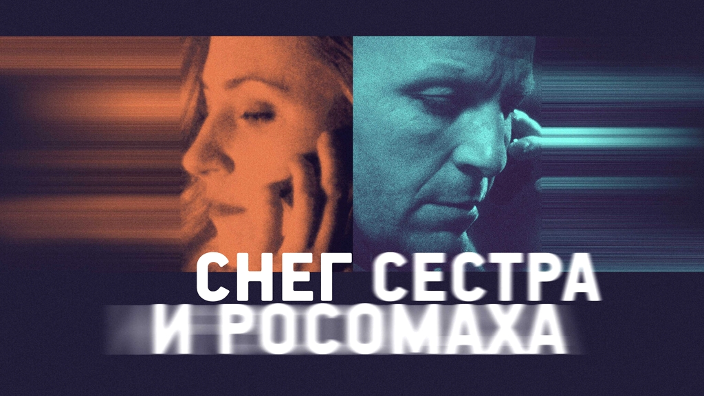 Снег, сестра и росомаха