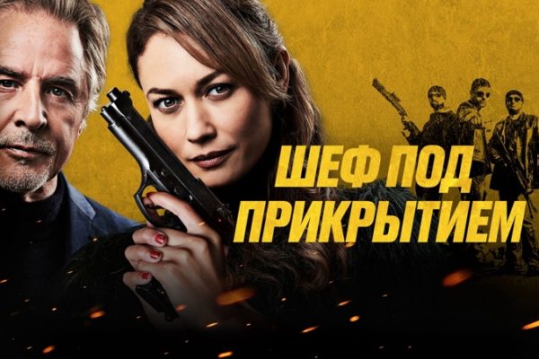 Шеф под прикрытием