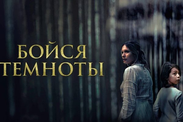Бойся темноты