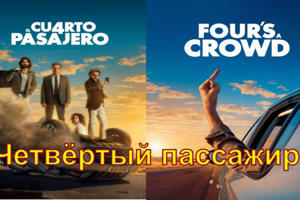 Четвёртый пассажир