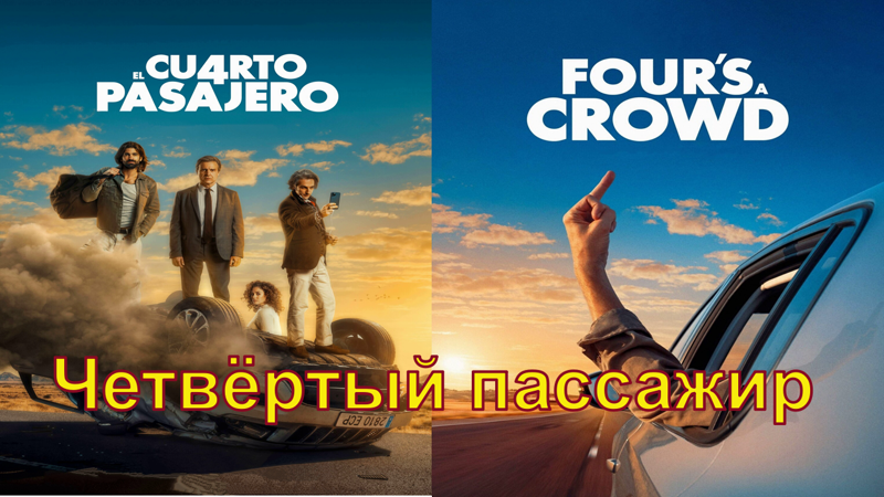 Четвёртый пассажир