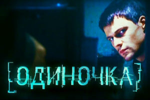Одиночка