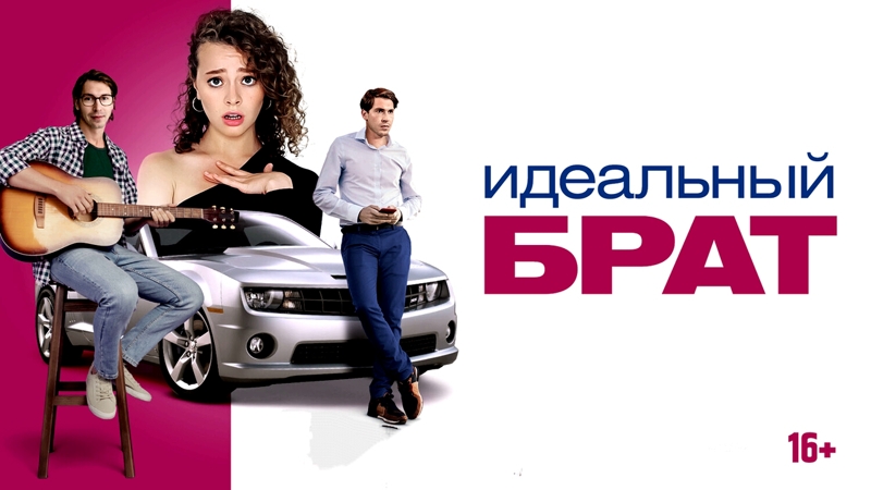 Идеальный брат