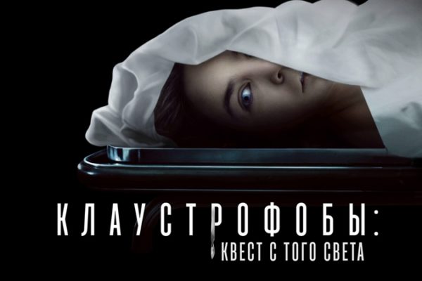 Клаустрофобы: Квест с того света