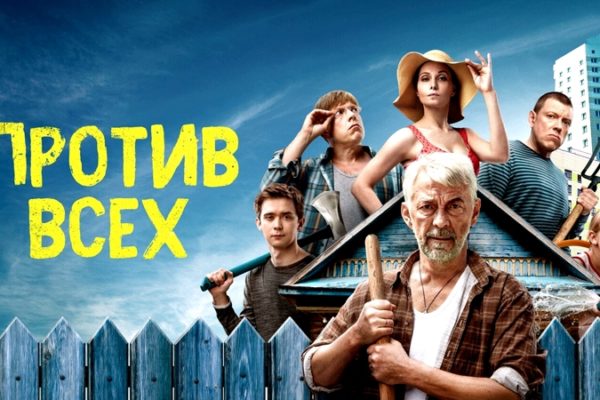 Против всех (2023)