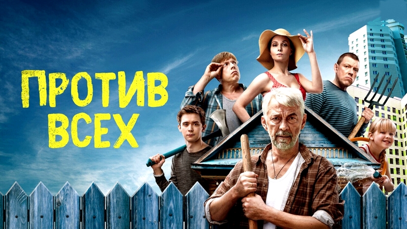 Против всех (2023)