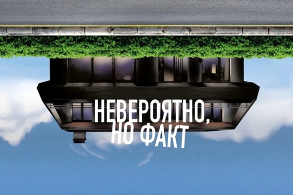 Невероятно, но факт