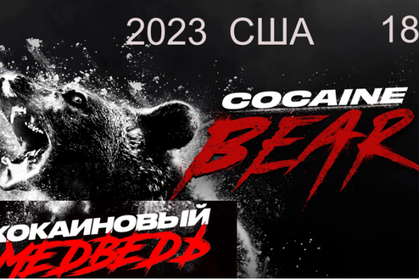 Кокаиновый медведь