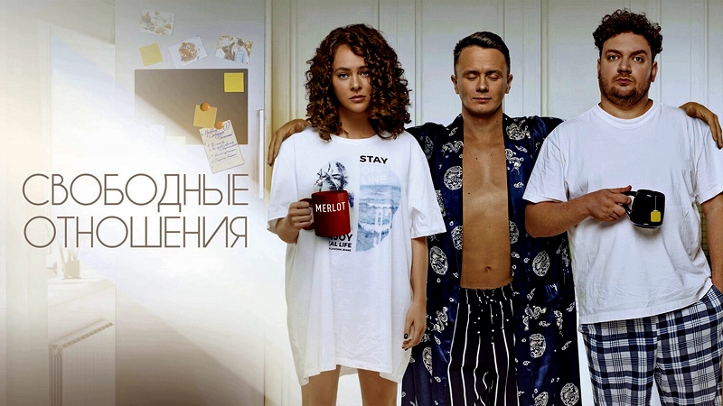 Свободные отношения