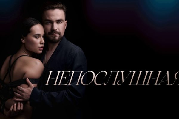 Непослушная