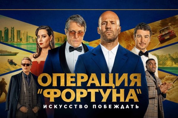 Операция «Фортуна»