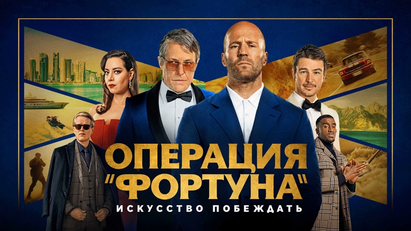 Операция «Фортуна»