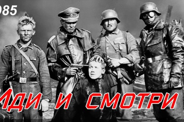 Иди и смотри