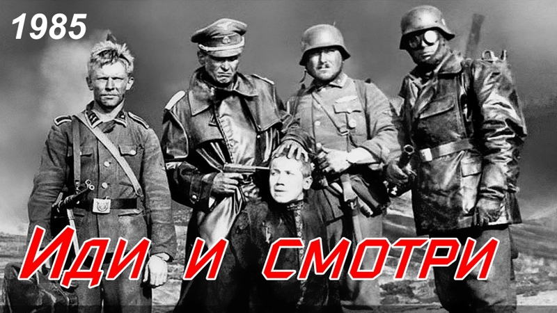 Иди и смотри