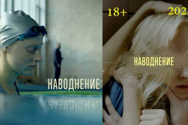 Наводнение (2023)