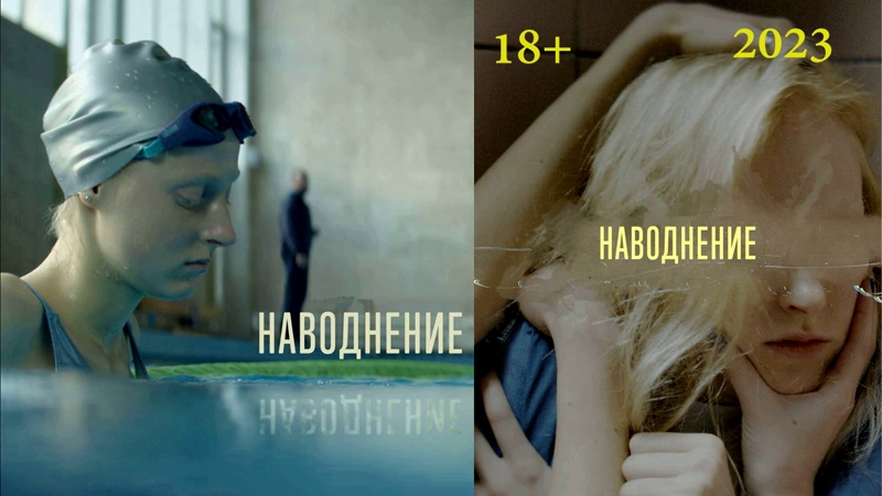 Наводнение (2023)