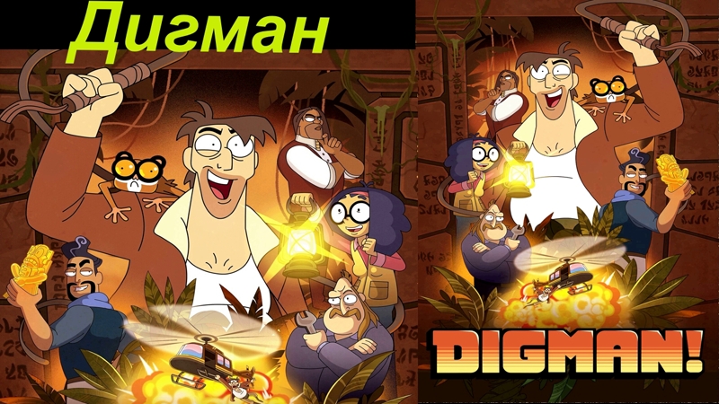 Дигман