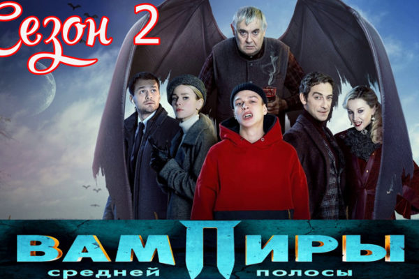 Вампиры средней полосы 2