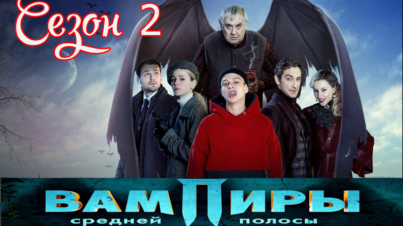 Вампиры средней полосы 2
