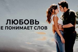 Любовь не понимает слов