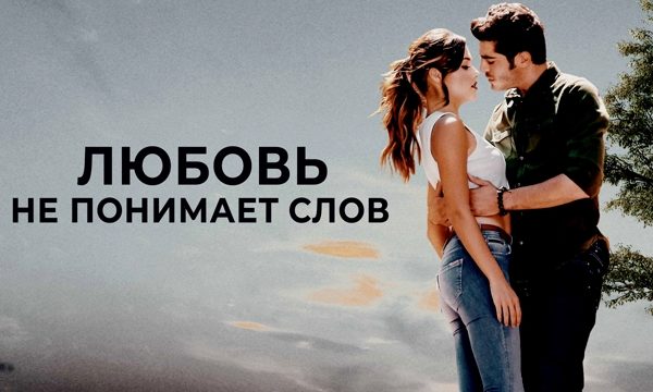 Любовь не понимает слов