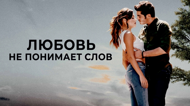 Любовь не понимает слов