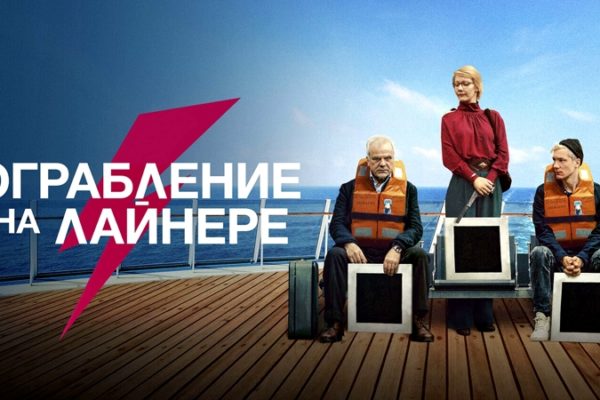 Ограбление на лайнере