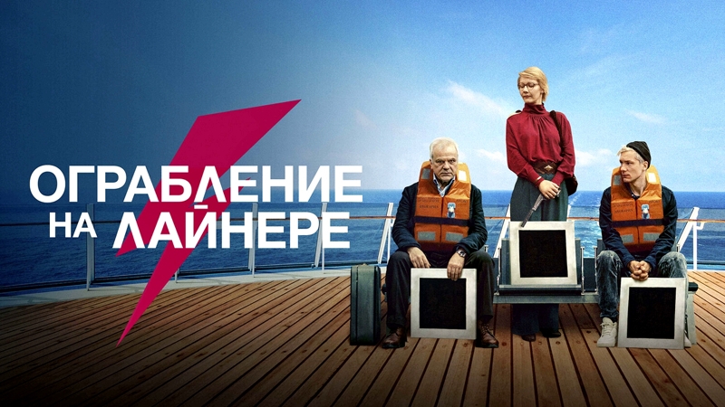 Ограбление на лайнере
