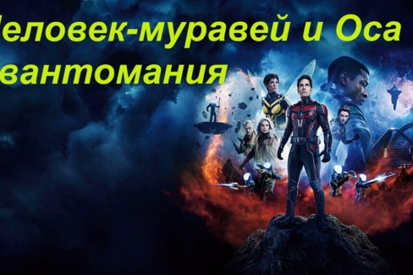 Человек-муравей и Оса. Квантомания
