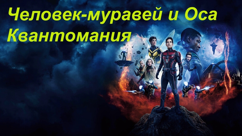 Человек-муравей и Оса. Квантомания