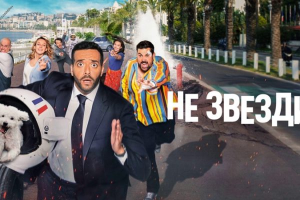 Не звезди!