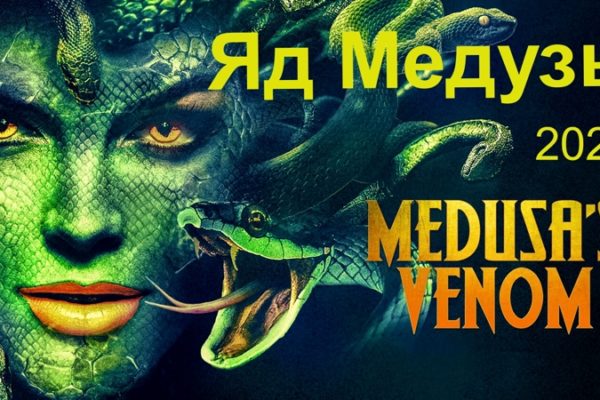 Яд Медузы (2023)
