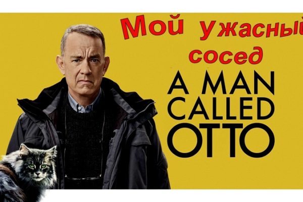 Мой ужасный сосед