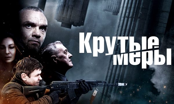 Крутые меры