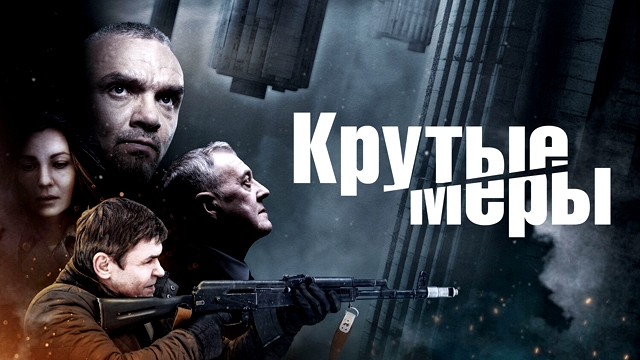 Крутые меры