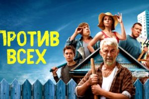 Против всех