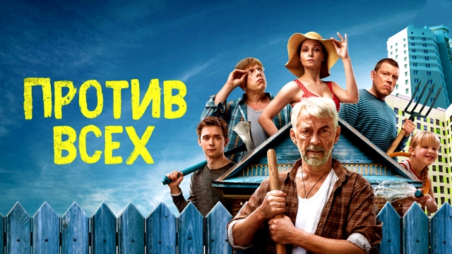 Против всех